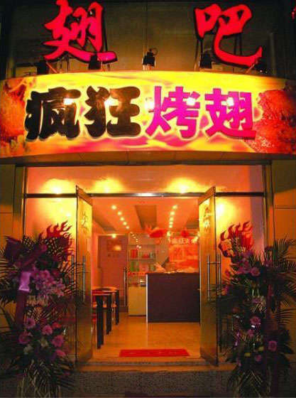 邵武烤翅