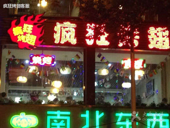 邵武变态烤翅