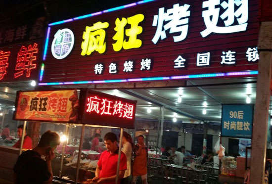 邵武bt烤翅店