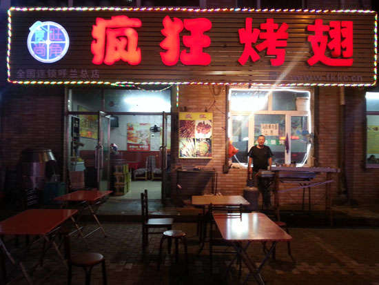 邵武疯狂烤翅